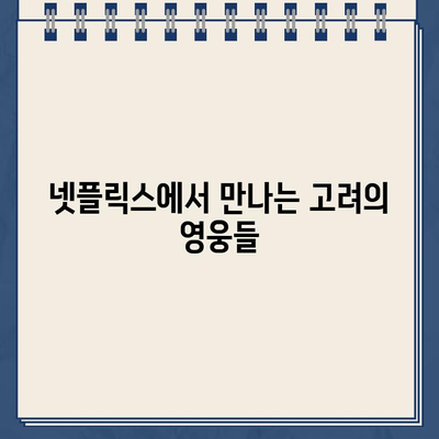 고려-거란 전쟁, 드라마 속으로! 등장인물, 회차 정보, 시청률까지 한눈에 | 최수종, 넷플릭스, 재방송, 공식 영상