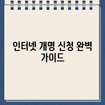 인터넷 개명 신청, 이유부터 절차까지 완벽 가이드 | 개명 신청 방법, 준비 서류, 신청 이유 작성 팁