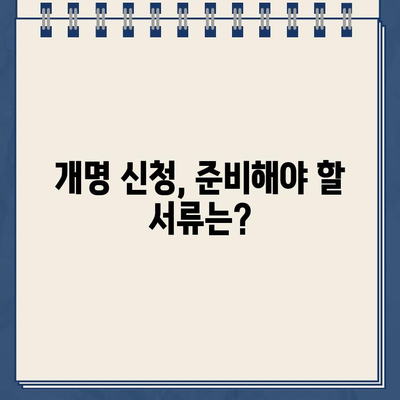 인터넷 개명 신청, 이유부터 절차까지 완벽 가이드 | 개명 신청 방법, 준비 서류, 신청 이유 작성 팁