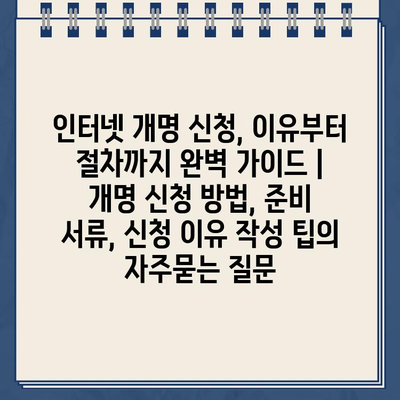 인터넷 개명 신청, 이유부터 절차까지 완벽 가이드 | 개명 신청 방법, 준비 서류, 신청 이유 작성 팁