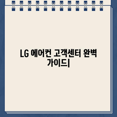 LG 에어컨 고객센터 완벽 가이드| 연락처, 서비스 센터 찾기, 자주 묻는 질문 | 에어컨 AS,  문제 해결, 고객 지원