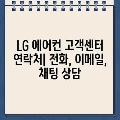 LG 에어컨 고객센터 완벽 가이드| 연락처, 서비스 센터 찾기, 자주 묻는 질문 | 에어컨 AS,  문제 해결, 고객 지원