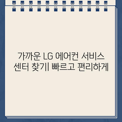 LG 에어컨 고객센터 완벽 가이드| 연락처, 서비스 센터 찾기, 자주 묻는 질문 | 에어컨 AS,  문제 해결, 고객 지원