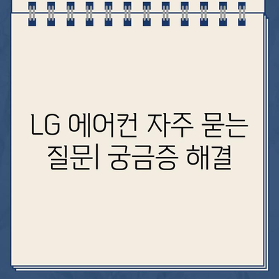 LG 에어컨 고객센터 완벽 가이드| 연락처, 서비스 센터 찾기, 자주 묻는 질문 | 에어컨 AS,  문제 해결, 고객 지원