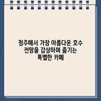 청주 호수뷰 카페, 오늘N 카페피치| 위치, 가격, 메뉴, 포장, 온라인 주문 정보 | 청주 카페, 데이트, 맛집, 분위기 좋은 카페