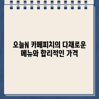 청주 호수뷰 카페, 오늘N 카페피치| 위치, 가격, 메뉴, 포장, 온라인 주문 정보 | 청주 카페, 데이트, 맛집, 분위기 좋은 카페