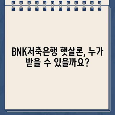 BNK저축은행 햇살론 대출 자격 완벽 가이드| 부결 시 대안 상품까지 | 햇살론, 서민금융, 대출 자격, 부결, 대안 상품