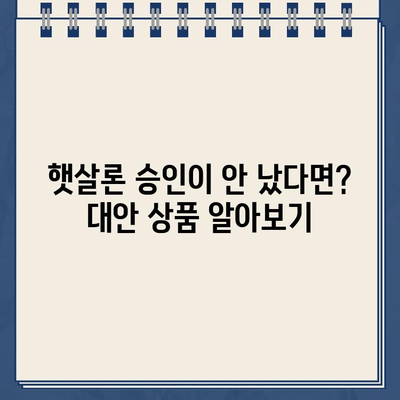 BNK저축은행 햇살론 대출 자격 완벽 가이드| 부결 시 대안 상품까지 | 햇살론, 서민금융, 대출 자격, 부결, 대안 상품