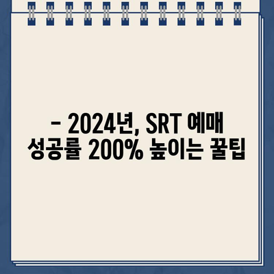 SRT 예매 성공률 200% 높이는 꿀팁 대공개! 2024년 업데이트된 예매 전략 | 성공적인 SRT 예매, 핵심 전략, 예매 팁, 성공률 높이기