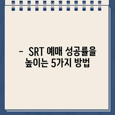 SRT 예매 성공률 200% 높이는 꿀팁 대공개! 2024년 업데이트된 예매 전략 | 성공적인 SRT 예매, 핵심 전략, 예매 팁, 성공률 높이기