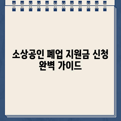 소상공인 폐업 지원금 신청 완벽 가이드 | 폐업 지원 자격, 신청 방법, 필요 서류, 지원금 종류