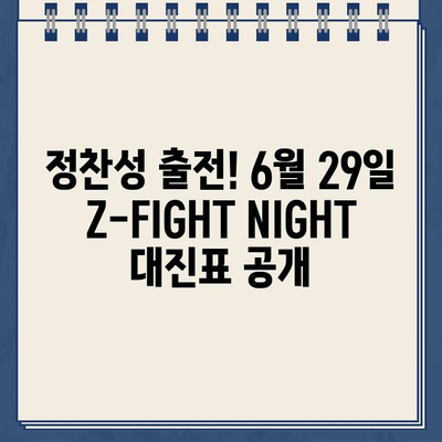 ZFN 예매 가이드| 좀비트립 파이트나이트 로얄 Z-FIGHT NIGHT | 정찬성, 6월 29일 대진, 출전 선수, 시간, 장소