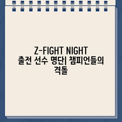 ZFN 예매 가이드| 좀비트립 파이트나이트 로얄 Z-FIGHT NIGHT | 정찬성, 6월 29일 대진, 출전 선수, 시간, 장소