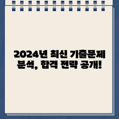 2024년 손해평가사 시험 완벽 대비| 자격 요건부터 기출문제까지 | 합격 전략, 공부 방법, 추천 교재