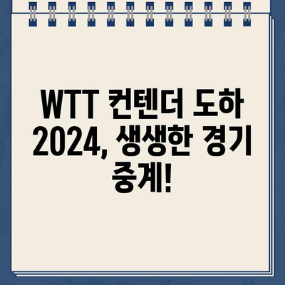 WTT 컨텐더 도하 2024| 신유빈, 임종훈, 전지희의 활약! 탁구 중계 & 일정 | WTT, 탁구, 스포츠 중계, 무료 시청