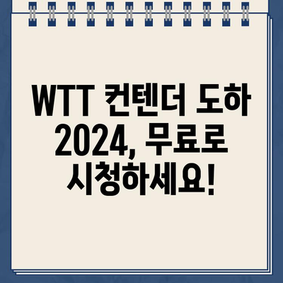 WTT 컨텐더 도하 2024| 신유빈, 임종훈, 전지희의 활약! 탁구 중계 & 일정 | WTT, 탁구, 스포츠 중계, 무료 시청