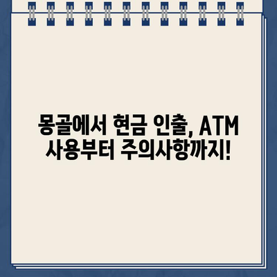 몽골 여행 필수! 환전 & 현지 출금 완벽 가이드 | 환율 체크, 공항, ATM, 은행, 꿀팁