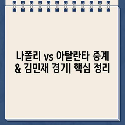 나폴리 vs 아탈란타 중계 & 김민재 경기 일정| 실시간 시청 & 하이라이트 | 축구, 세리에 A, 김민재, 중계 사이트