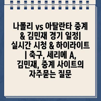 나폴리 vs 아탈란타 중계 & 김민재 경기 일정| 실시간 시청 & 하이라이트 | 축구, 세리에 A, 김민재, 중계 사이트