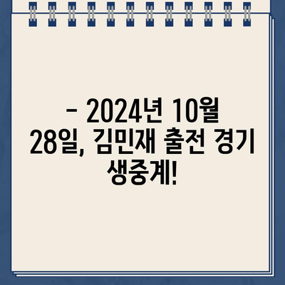 김민재 출전! 뮌헨 vs 다름슈타트 중계 | 2024년 10월 28일 경기 일정, 선발 라인업, 생중계, 결과, 하이라이트