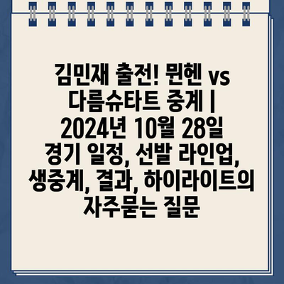 김민재 출전! 뮌헨 vs 다름슈타트 중계 | 2024년 10월 28일 경기 일정, 선발 라인업, 생중계, 결과, 하이라이트