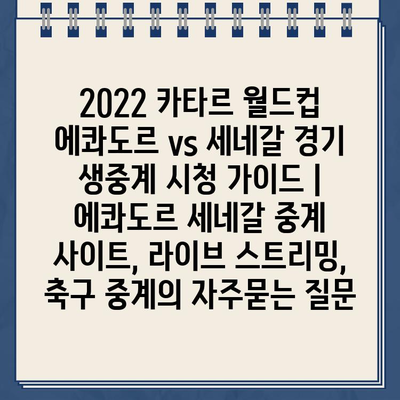 2022 카타르 월드컵 에콰도르 vs 세네갈 경기 생중계 시청 가이드 | 에콰도르 세네갈 중계 사이트, 라이브 스트리밍, 축구 중계