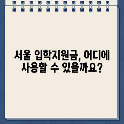 서울 입학지원금 신청 완벽 가이드 | 초등학교 유치원 신입생 지급 대상, 일정, 사용처 총정리