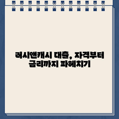 러시앤캐시 대출, 자격 조건부터 금리 한도까지 상세 분석 | 대출 신청 가이드, 필요 서류, 주의 사항