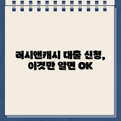 러시앤캐시 대출, 자격 조건부터 금리 한도까지 상세 분석 | 대출 신청 가이드, 필요 서류, 주의 사항