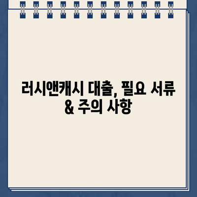 러시앤캐시 대출, 자격 조건부터 금리 한도까지 상세 분석 | 대출 신청 가이드, 필요 서류, 주의 사항