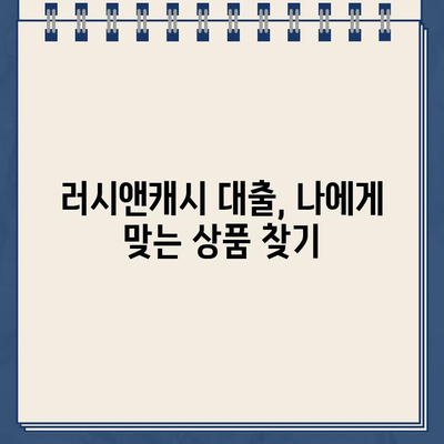 러시앤캐시 대출, 자격 조건부터 금리 한도까지 상세 분석 | 대출 신청 가이드, 필요 서류, 주의 사항