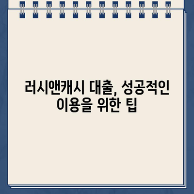 러시앤캐시 대출, 자격 조건부터 금리 한도까지 상세 분석 | 대출 신청 가이드, 필요 서류, 주의 사항