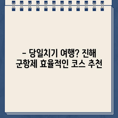 진해 군항제 완벽 가이드| 전야제 일정, 초대가수, 주차, 숙소, KTX 셔틀버스, 해군사관학교 부대 개방 | 1박 2일, 당일치기, 국내여행