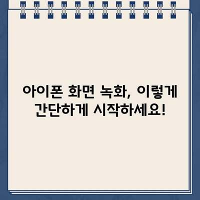 아이폰 화면 녹화, 이제 쉽게! | 녹화 방법, 설정, 팁, 녹화 기능, 화면 캡처, iOS