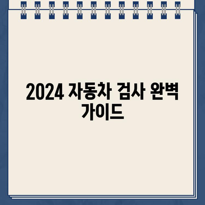 2024년 자동차 검사, 비용부터 예약까지 한번에 해결하기 | 자동차 검사 비용, 과태료, 정기검사, 종합검사, 유효기간, 예약 방법