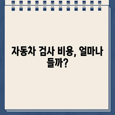 2024년 자동차 검사, 비용부터 예약까지 한번에 해결하기 | 자동차 검사 비용, 과태료, 정기검사, 종합검사, 유효기간, 예약 방법