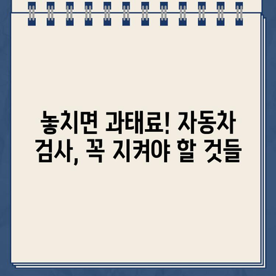 2024년 자동차 검사, 비용부터 예약까지 한번에 해결하기 | 자동차 검사 비용, 과태료, 정기검사, 종합검사, 유효기간, 예약 방법