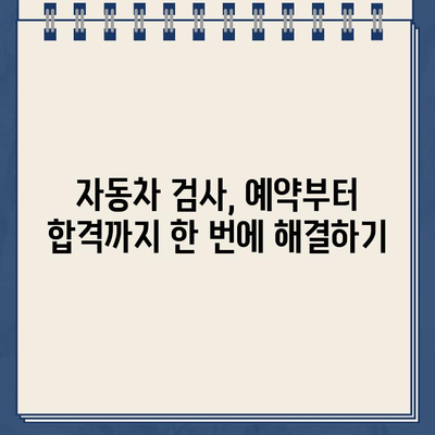 2024년 자동차 검사, 비용부터 예약까지 한번에 해결하기 | 자동차 검사 비용, 과태료, 정기검사, 종합검사, 유효기간, 예약 방법