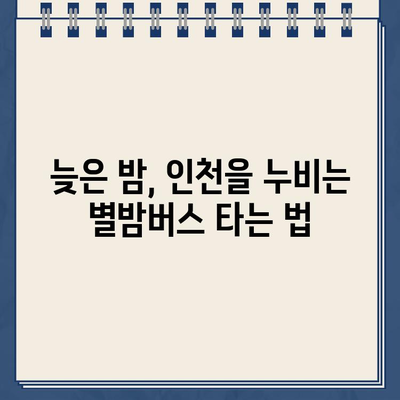 인천 심야버스 별밤버스 완벽 정복| 운행시간, 정류장, 노선, 가격 정보 | 심야버스, 인천, 별밤버스, 운행정보, 노선 정보, 가격