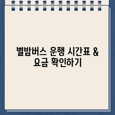 인천 심야버스 별밤버스 완벽 정복| 운행시간, 정류장, 노선, 가격 정보 | 심야버스, 인천, 별밤버스, 운행정보, 노선 정보, 가격