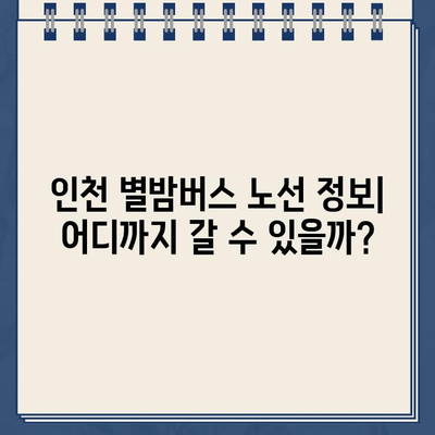 인천 심야버스 별밤버스 완벽 정복| 운행시간, 정류장, 노선, 가격 정보 | 심야버스, 인천, 별밤버스, 운행정보, 노선 정보, 가격