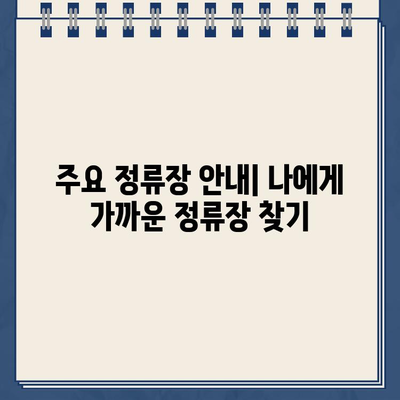 인천 심야버스 별밤버스 완벽 정복| 운행시간, 정류장, 노선, 가격 정보 | 심야버스, 인천, 별밤버스, 운행정보, 노선 정보, 가격