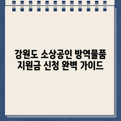 강원도 소상공인 방역물품 지원금 신청 완벽 가이드| 지급 일정, 대상, 신청 방법 총정리 | 코로나19, 지원금, 소상공인