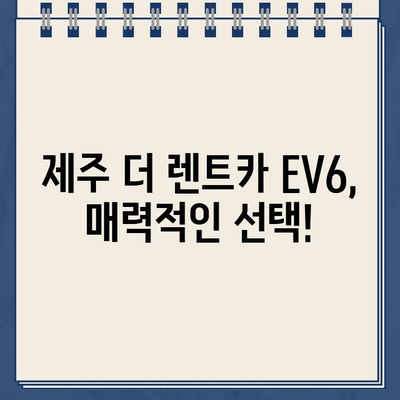 제주 더 렌트카 EV6 렌트 후기 & 가격 정보 총정리| 실제 이용 후기와 함께! | 제주도, 전기차 렌트, EV6 렌트, 렌트카 가격 비교