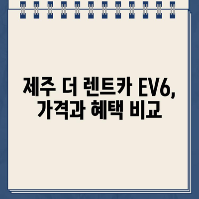 제주 더 렌트카 EV6 렌트 후기 & 가격 정보 총정리| 실제 이용 후기와 함께! | 제주도, 전기차 렌트, EV6 렌트, 렌트카 가격 비교