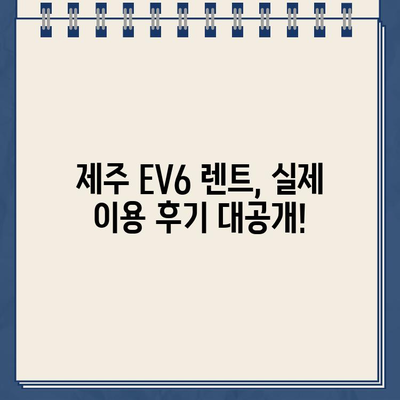 제주 더 렌트카 EV6 렌트 후기 & 가격 정보 총정리| 실제 이용 후기와 함께! | 제주도, 전기차 렌트, EV6 렌트, 렌트카 가격 비교