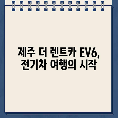 제주 더 렌트카 EV6 렌트 후기 & 가격 정보 총정리| 실제 이용 후기와 함께! | 제주도, 전기차 렌트, EV6 렌트, 렌트카 가격 비교