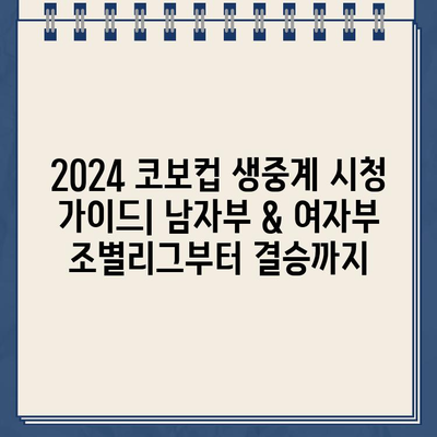 2024 코보컵 생중계 시청 가이드| 남자부 & 여자부 조별리그부터 결승까지 | 코보, 배구 중계, 실시간 시청