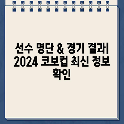 2024 코보컵 생중계 시청 가이드| 남자부 & 여자부 조별리그부터 결승까지 | 코보, 배구 중계, 실시간 시청