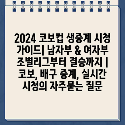 2024 코보컵 생중계 시청 가이드| 남자부 & 여자부 조별리그부터 결승까지 | 코보, 배구 중계, 실시간 시청